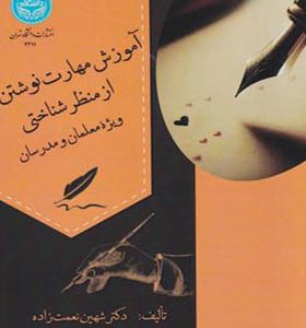 کتاب آموزش مهارت نوشتن از منظر شناختی