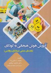 کتاب آموزش هوش هیجانی به کودکان