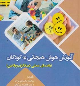 کتاب آموزش هوش هیجانی به کودکان