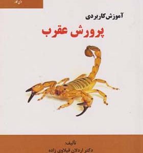 کتاب آموزش کاربردی پرورش عقرب