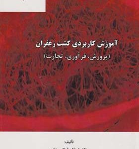 کتاب آموزش کاربردی کشت زعفران پرورش فرآوری تجارت