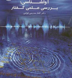 کتاب آوا شناسی بررسی علمی گفتار