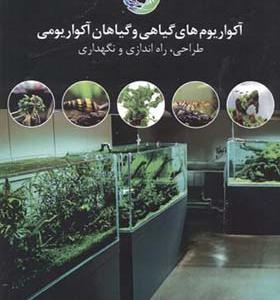کتاب آکواریوم های گیاهی و گیاهان آکواریومی