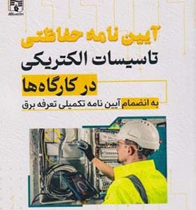کتاب آیین نامه حفاظتی تاسیسات الکتریکی در کارگاه ها