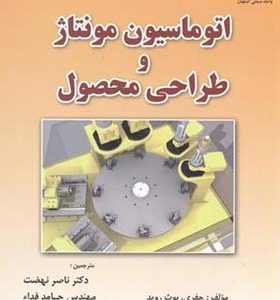 کتاب اتوماسیون مونتاژ و طراحی محصول