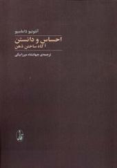 کتاب احساس و دانستن آگاه‌‌ ساختن‌‌ ذهن