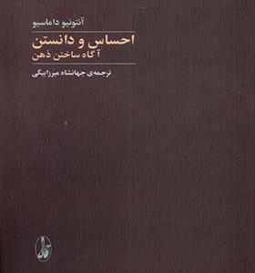 کتاب احساس و دانستن آگاه‌‌ ساختن‌‌ ذهن