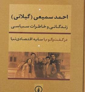 کتاب احمد سمیعی گیلانی زندگی و خاطرات سیاسی