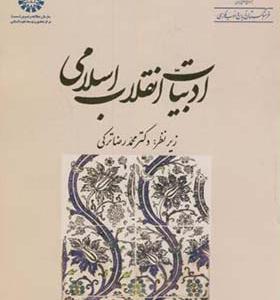 کتاب ادبیات انقلاب اسلامی