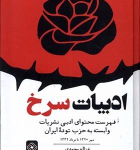 کتاب ادبیات سرخ اثر غزاله محمدی انتشارات خاموش