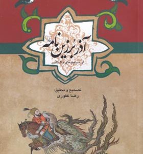 کتاب ادبیات عامه آذر برزین نامه