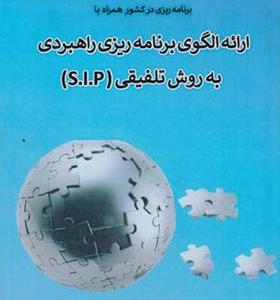 کتاب ارائه الگوی برنامه ریزی راهبردی به روش تلفیق S.I.P