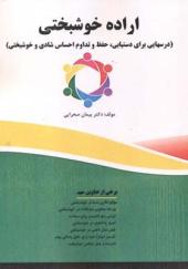 کتاب اراده خوشبختی