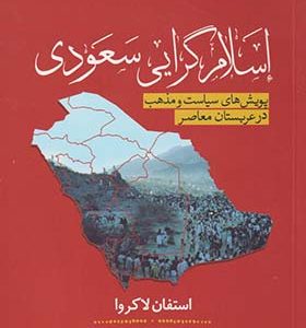 کتاب اسلام گرایی سعودی