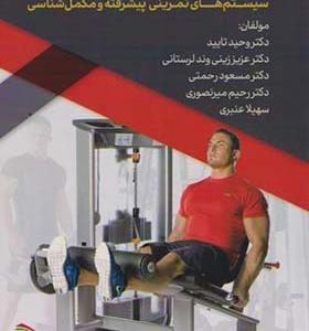 کتاب اصول اجرای صحیح حرکات بدنسازی