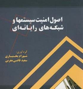 کتاب اصول امنیت سیستمها و شبکه های رایانه ای