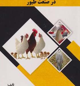 کتاب اصول بهداشتی و پرورشی در صنعت طیور