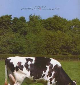 کتاب اصول تغذیه و مدیریت گله های شیری