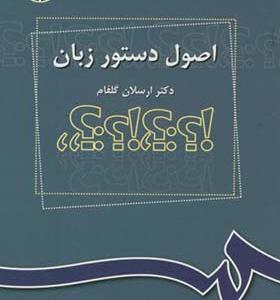 کتاب اصول دستور زبان
