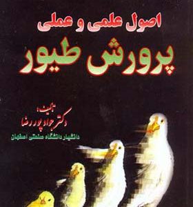 کتاب اصول علمی و عملی پرورش طیور