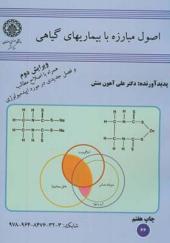 کتاب اصول مبارزه با بیماریهای گیاهی