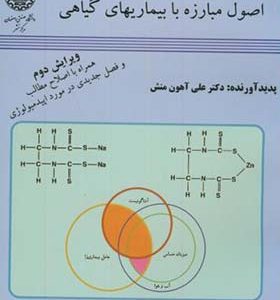 کتاب اصول مبارزه با بیماریهای گیاهی