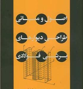 کتاب اصول و مبانی طراحی دیوارهای برشی فولادی