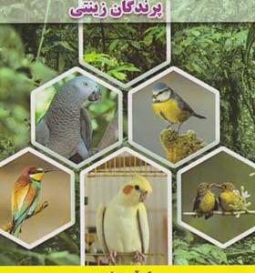 کتاب اصول پرستاری و دارودرمانی در پرندگان زینتی