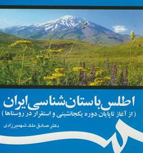 کتاب اطلس باستان شناسی ایران