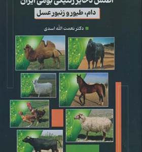 کتاب اطلس ذخایر ژنتیکی بومی ایران دام طیور و زنبور عسل