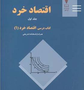 کتاب اقتصاد خرد جلد 1 کتاب درسی اقتصاد خرد 1