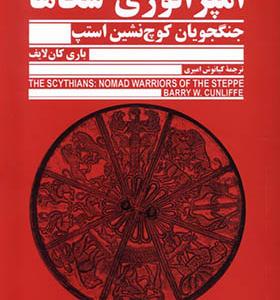 کتاب امپراتوری سکاها