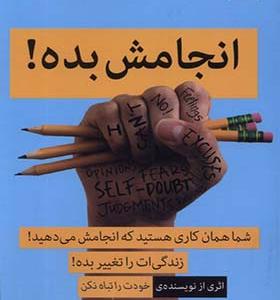 کتاب انجامش بده