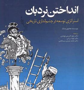 کتاب انداختن نردبان استراتژی توسعه در چشم اندازی تاریخی