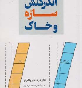 کتاب اندرکنش سازه و خاک