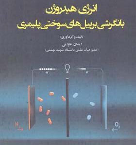 کتاب انرژی هیدروژن با نگرشی بر پیل های سوختی پلیمری