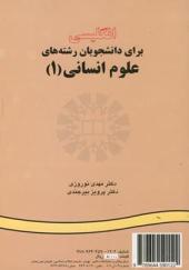 کتاب انگلیسی برای دانشجویان رشته های علوم انسانی جلد 1