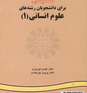 کتاب انگلیسی برای دانشجویان رشته های علوم انسانی جلد 1