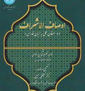 کتاب اوصاف الاشراف