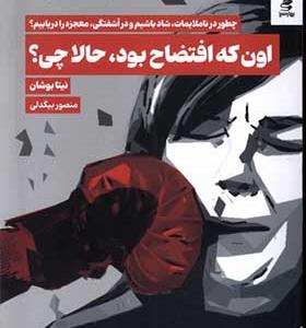 کتاب اون که افتضاح بود حالا چی