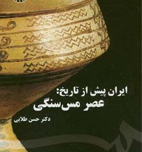 کتاب ایران پیش از تاریخ عصر مس سنگی