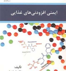 کتاب ایمنی افزودنی های غذایی