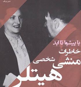 کتاب با پیشوا تا ابد خاطرات‌ منشی‌ شخصی‌ هیتلر