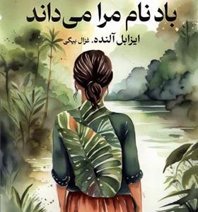 کتاب باد نام مرا می‌ داند