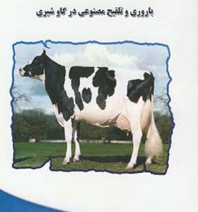 کتاب باروری و تلقیح مصنوعی در گاو شیری