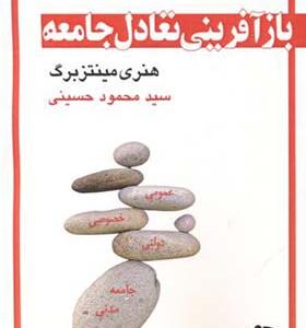 کتاب بازآفرینی تعادل جامعه