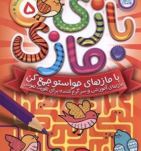 کتاب بازی مازی 5