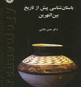 کتاب باستان شناسی پیش از تاریخ بین النهرین