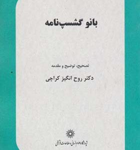 کتاب بانو گشسپ نامه