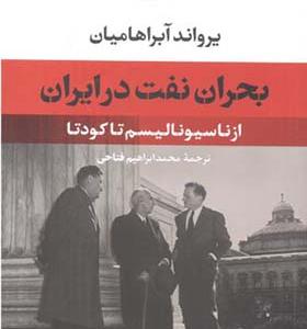 کتاب بحران نفت در ایران
